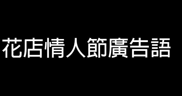花店情人節廣告語 0 (0)