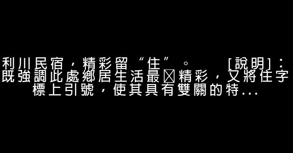 民宿廣告語 0 (0)