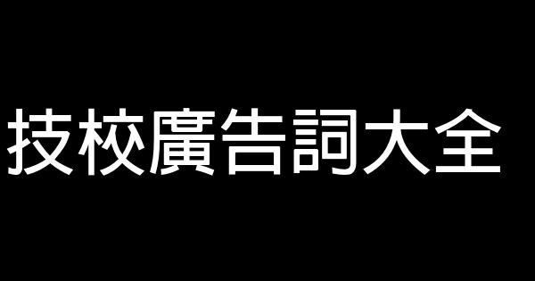 技校廣告詞大全 0 (0)