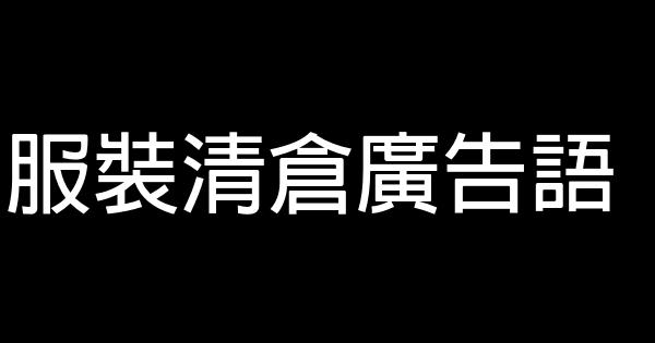 服裝清倉廣告語 0 (0)