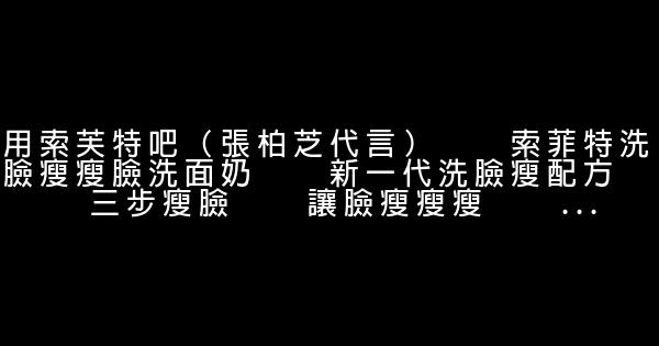 索芙特廣告詞 0 (0)