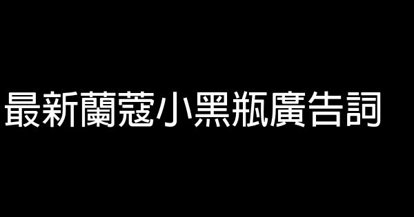 最新蘭蔻小黑瓶廣告詞 0 (0)