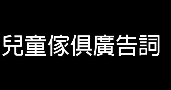 兒童傢俱廣告詞 0 (0)