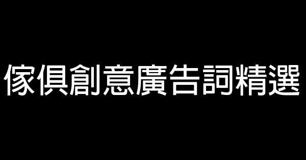傢俱創意廣告詞精選 0 (0)