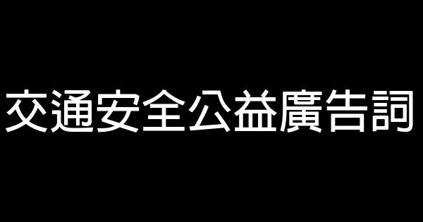 交通安全公益廣告詞 0 (0)