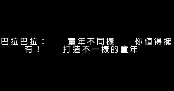 童裝品牌創意廣告詞 0 (0)