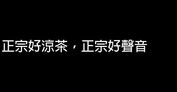 涼茶廣告詞 0 (0)