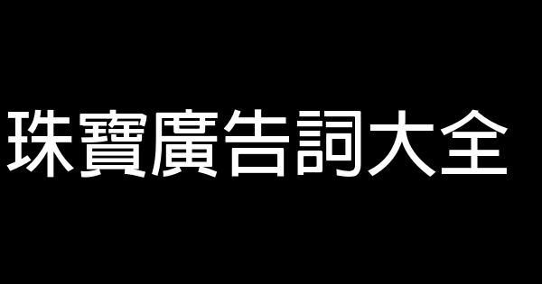 珠寶廣告詞大全 0 (0)