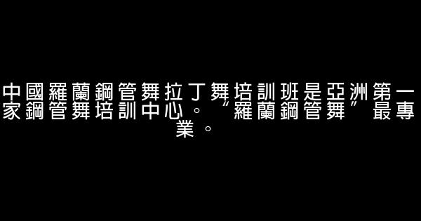 舞蹈培訓班宣傳廣告詞 0 (0)