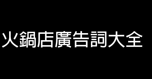 火鍋店廣告詞大全 0 (0)