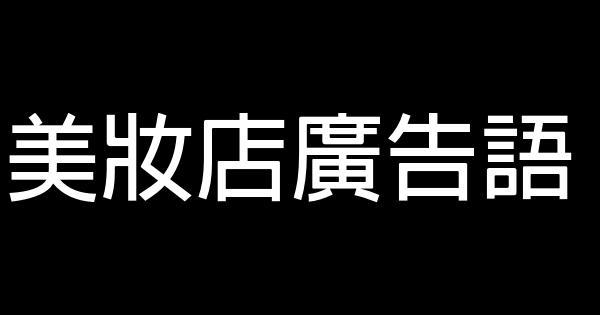 美妝店廣告語 0 (0)