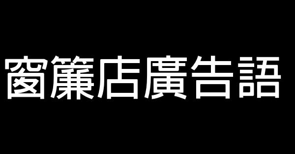 窗簾店廣告語 0 (0)