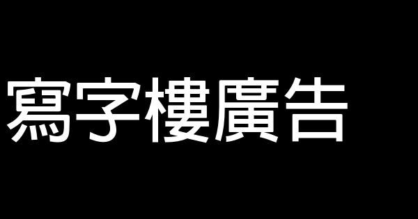 寫字樓廣告 0 (0)