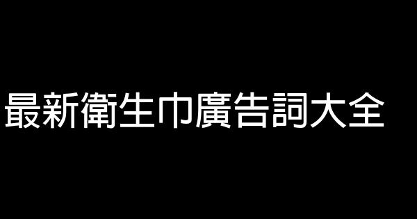 最新衛生巾廣告詞大全 0 (0)