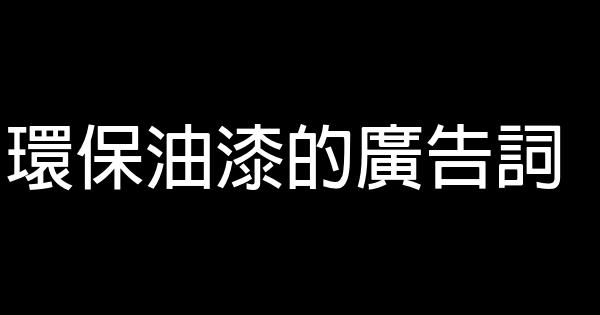 環保油漆的廣告詞 0 (0)