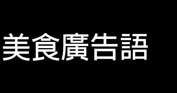 美食廣告語 0 (0)