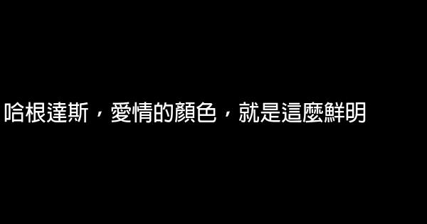哈根達斯廣告詞 0 (0)
