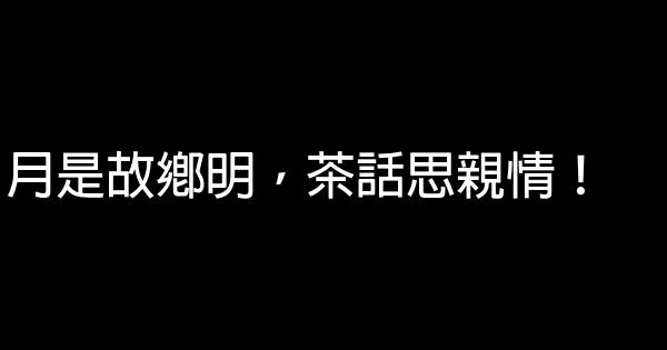 中秋節茶葉廣告詞 0 (0)