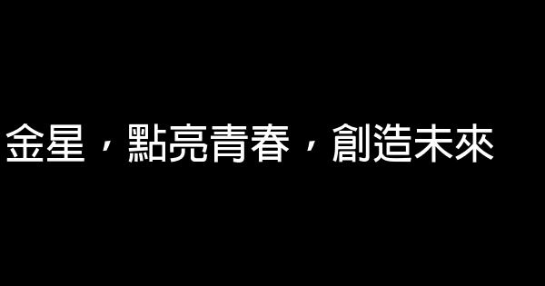 金星啤酒廣告詞 0 (0)