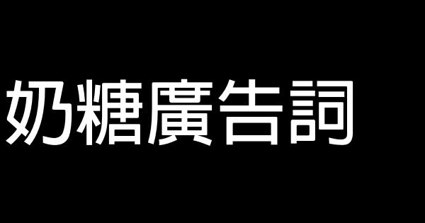 奶糖廣告詞 0 (0)