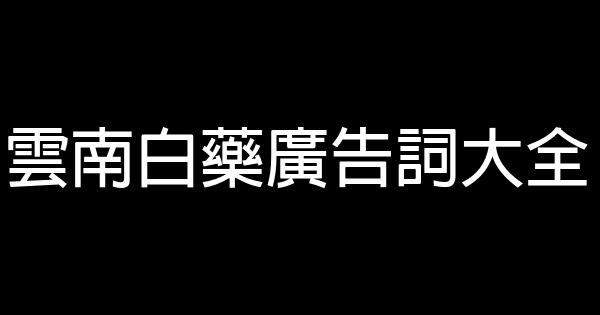 雲南白藥廣告詞大全 0 (0)