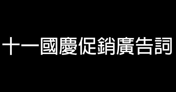 十一國慶促銷廣告詞 0 (0)