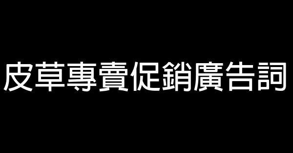 皮草專賣促銷廣告詞 0 (0)