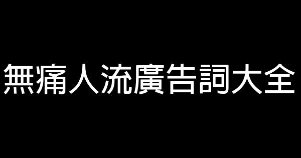 無痛人流廣告詞大全 0 (0)