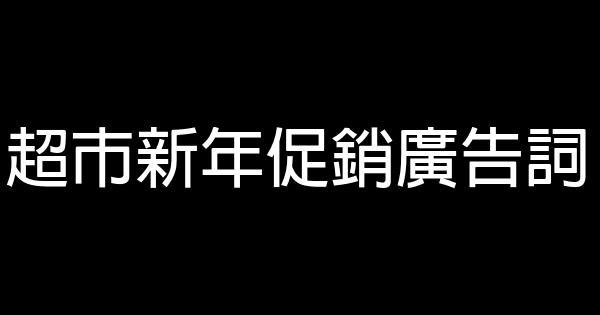 超市新年促銷廣告詞 0 (0)