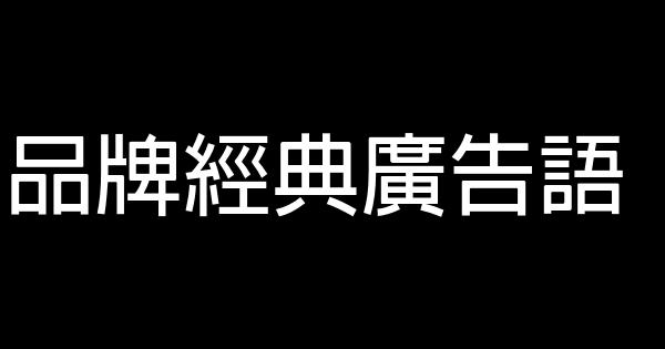 品牌經典廣告語 0 (0)