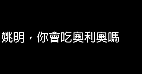 奧利奧品牌經典廣告語 0 (0)
