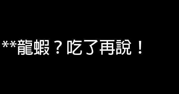 龍蝦宣傳廣告語 0 (0)