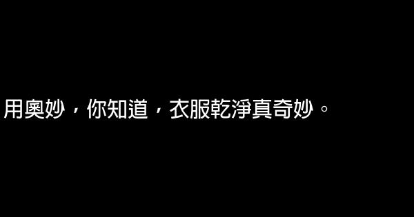 奧妙洗衣粉廣告詞 0 (0)
