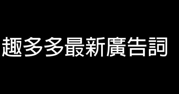 趣多多最新廣告詞 0 (0)