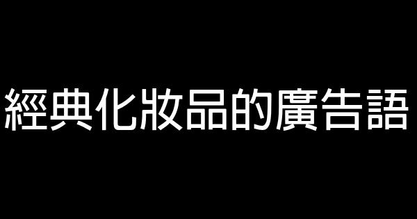 經典化妝品的廣告語 0 (0)