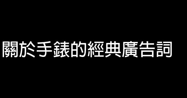 關於手錶的經典廣告詞 0 (0)