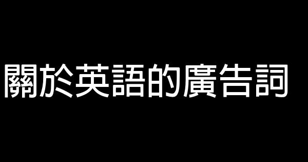 關於英語的廣告詞 0 (0)