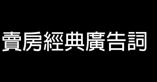 賣房經典廣告詞 0 (0)