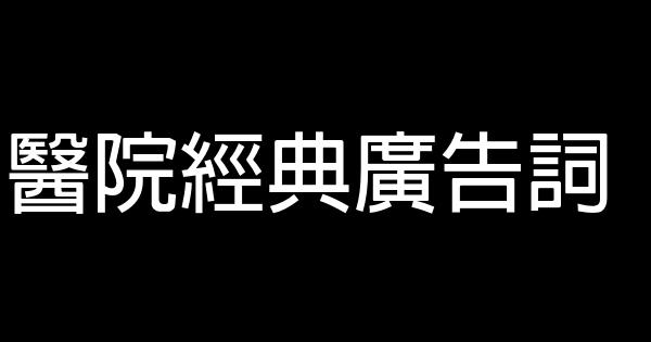 醫院經典廣告詞 0 (0)