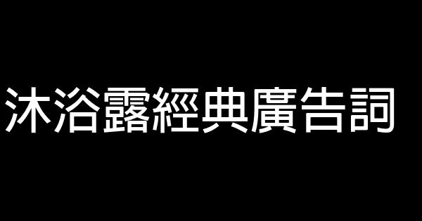 沐浴露經典廣告詞 0 (0)