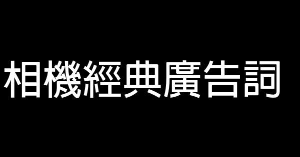 相機經典廣告詞 0 (0)
