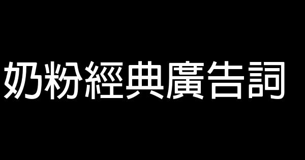 奶粉經典廣告詞 0 (0)