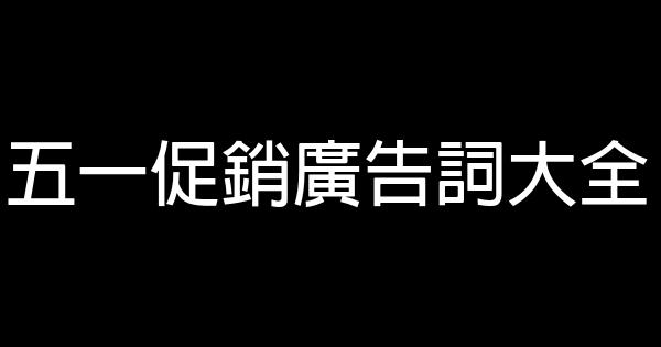 五一促銷廣告詞大全 0 (0)