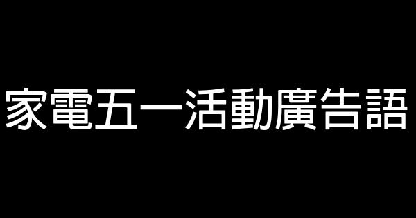 家電五一活動廣告語 0 (0)