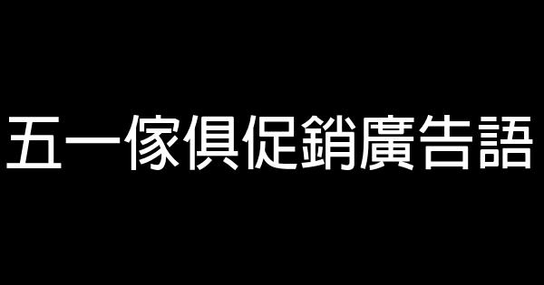 五一傢俱促銷廣告語 0 (0)