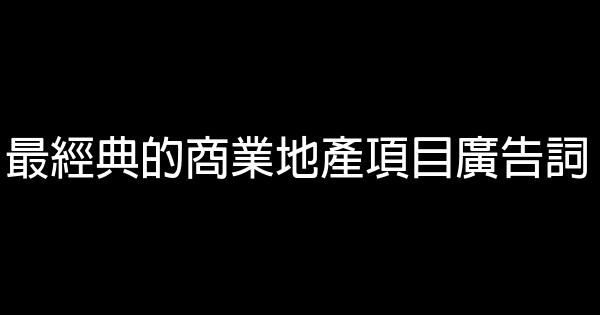 最經典的商業地產項目廣告詞 0 (0)
