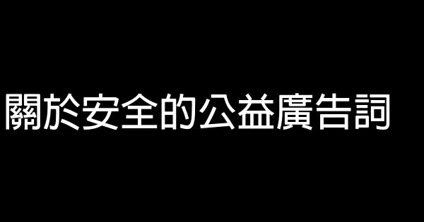 關於安全的公益廣告詞 0 (0)