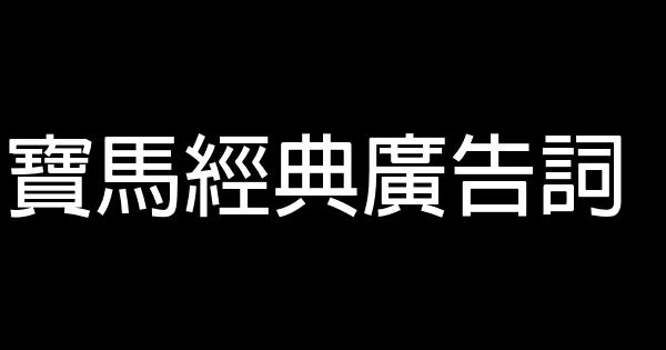 寶馬經典廣告詞 0 (0)