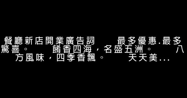 新店開張促銷廣告語 0 (0)