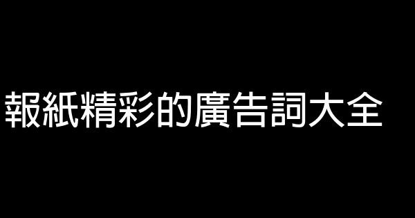 報紙精彩的廣告詞大全 0 (0)